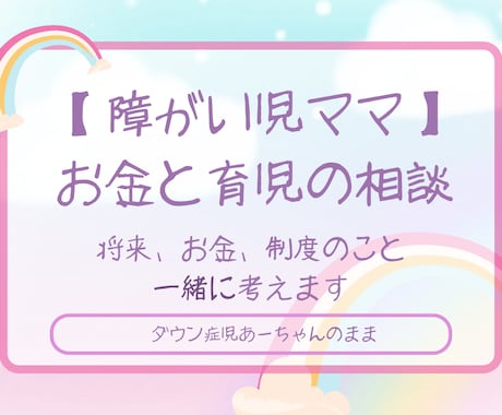 障がい児ママの育児、不安、お金のこと一緒に考えます 障がい児ママとして育児の不安や将来のお金の悩みに寄り添います イメージ1