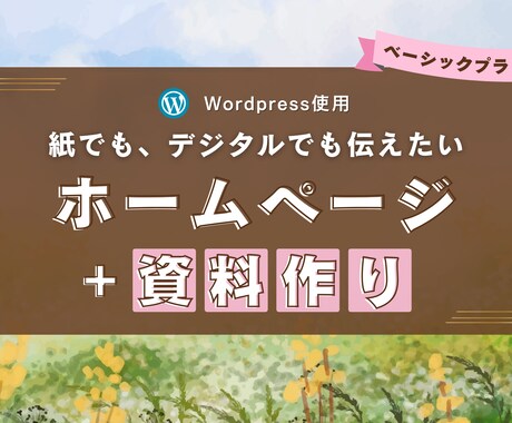 らしさと伝えるを同時に！ホームページ＋資料作ります トップページ含む全９ページ✴︎紙でもデジタルでも伝えたい方へ イメージ1