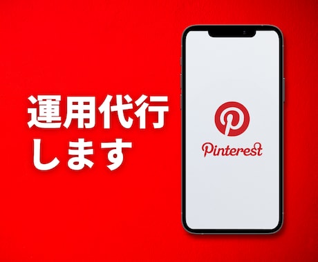 ピンタレスト運用代行いたします インスタ以上の期待度！Pinterestの運用代行です！ イメージ1
