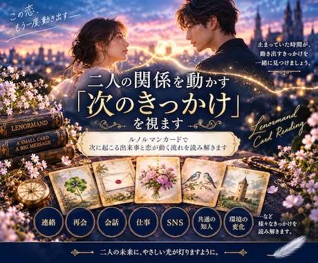 二人の関係を動かす「次のきっかけ」を視ます ルノルマンカードで次に起こる出来事と恋が動く流れを読み解く イメージ1