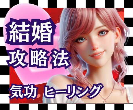 結婚したいのに進まない恋の突破口をお伝えします 恋の未来が見えず、不安なあなたへ　彼との縁を読み解きます イメージ1