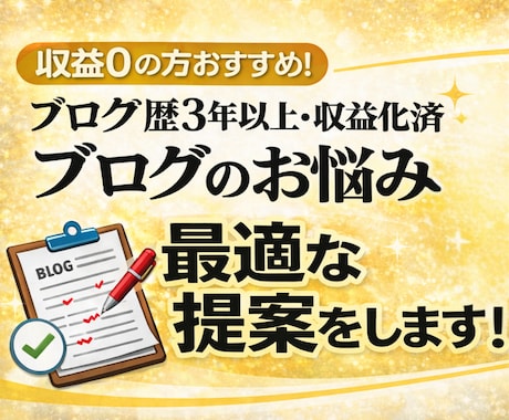 収益0の方おすすめ！ブログのお悩み相談乗ります 次々出てくるアフィリエイトブログの悩み。最適な提案をします！ イメージ1
