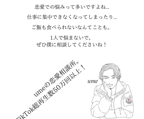 たくさんの経験をした僕が恋愛相談のります TikTok総再生数50万回！umetakuの恋愛相談所。 イメージ1
