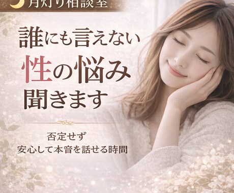 誰にも言えない性の悩み聞きます 否定せず、安心して本音を話せる時間を作ります イメージ1