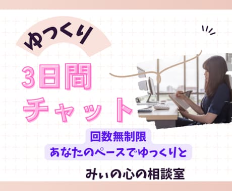3日間チャットであなたの心の友になります 3日間で心がゆったりできるお話のお相手になります イメージ1