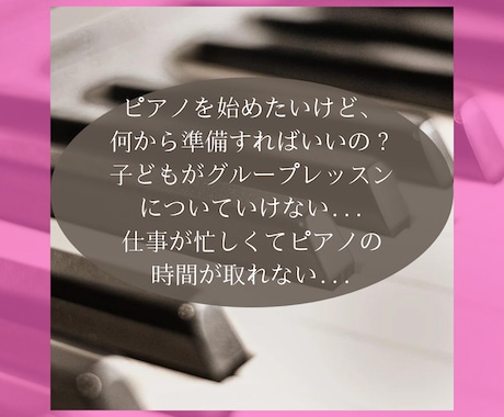 ピアノ・音楽のお悩み相談に乗ります ちょっとしたピアノの疑問やお悩みを一緒に解決しましょう イメージ2