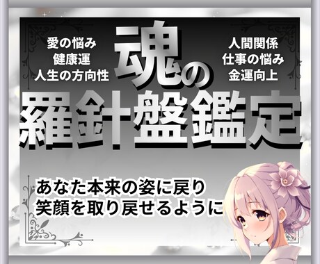 魂の羅針盤鑑定　あなたの本当の姿を取り戻します ～霊視×タロット×パワーストーンで読み解く、人生の道標～ イメージ1