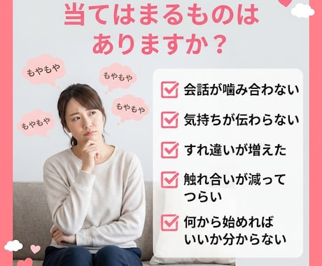 夫婦のすれ違いを整理し“次の一歩”を一緒に作ります 夫婦のすれ違いを整理→気持ちの言語化・伝え方まで伝授します イメージ2