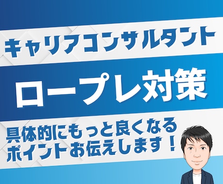 キャリコンロープレ（2回連続も可能）します 1人1人に合わせた丁寧な対応を心掛けています イメージ1
