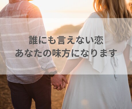 秘めた想い聴かせて下さい、あなたの味方になります 不倫/浮気/禁断の恋/何でも1分からOK イメージ2