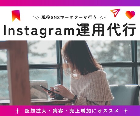 Instagram運用代行いたします 貴社に合った集客・宣伝・売上増加をインスタグラムで イメージ1