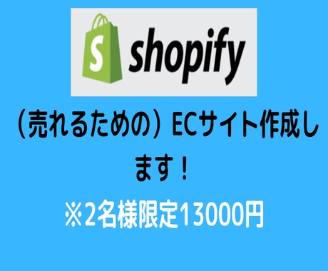 Shopifyでネットショップを作成します ECサイト初心者にも優しいサイトを構築します！ イメージ1