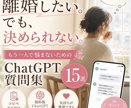 離婚したいけど怖いママへます ChatGPTで気持ちを整理する思考プロンプト15選 イメージ1