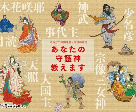 あなたの守護神鑑定します 自分の守護神を知って守護神の祀られている神社を訪ねませんか？ イメージ1