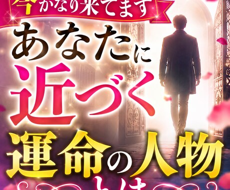 急接近　あなたに近づく運命の人物を視ます 今あなたに来ている縁　次のご縁を先読みします イメージ1