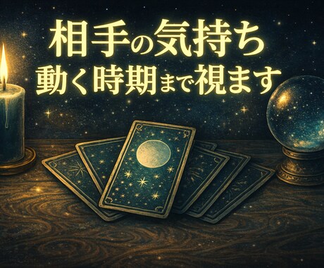 相手の気持ちと時期を具体的に読み解きます 選択に迷ったら…あなただけの鑑定いたします イメージ1