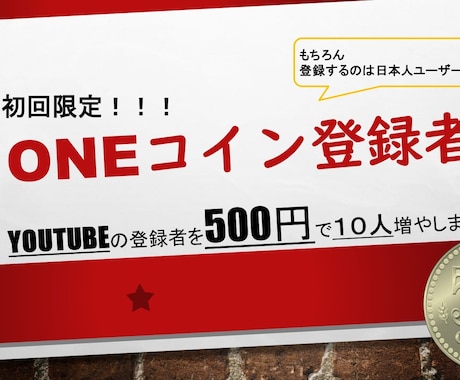 YouTubeのチャンネル登録者数を増やします ココナラ業界最安値！？５００円で１０人登録者数を増やします。 イメージ1