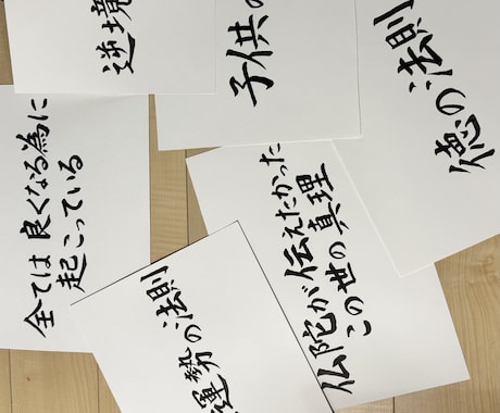 プロ書家がお好きな言葉大切な言葉を筆で書きます 自分の信念を現す大切な言葉、お店のロゴに魂が宿る感動を イメージ2