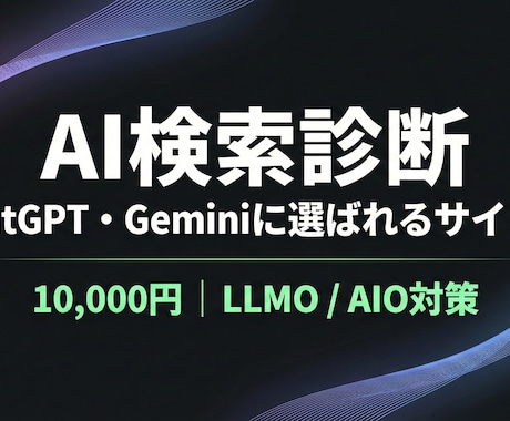 LLMO/AIO診断｜AI検索での表示を診断します ChatGPT・Geminiに選ばれるサイトへ改善提案 イメージ1