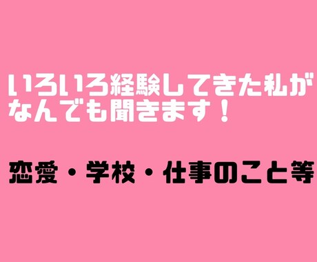 1人で悩まないで欲しい。なんでもききます イジメ･出産･親の借金等いろいろ経験してきたからこそ聞ける イメージ1