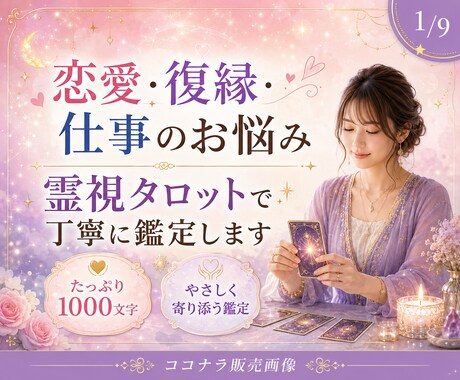 ボリュームたっぷり1000文字鑑定いたします 占った結果を1000文字にまとめて、ご報告致します。 イメージ2