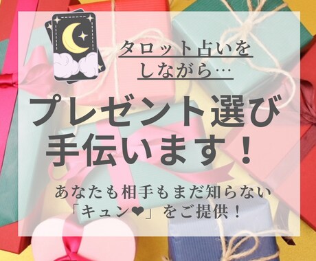タロットを参考にプレゼント探しのお手伝いします あなたも相手もまだ知らない「キュン」に出会える体験をご提供！ イメージ1