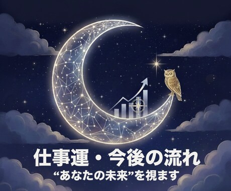あなたの天職・仕事の流れ・可能性を深く紐解きます あなたの仕事運の流れを読み解きます。 イメージ1