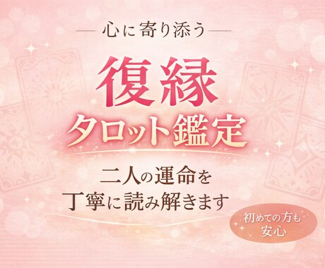 復縁したい気持ちに寄り添う本気鑑定いたします ひとりで抱えなくて大丈夫。あなたの気持ちに寄り添います イメージ1