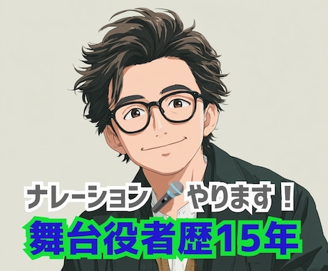 表現力★舞台経験者男性の落ち着いた音声提供します 1分無料お試しok、商品説明、PV、CM、番組、解説、 他 イメージ1