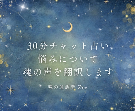 30分チャット占い｜このままでいい？に答え出します 【30名様限定価格】生まれ持った力でみます｜チャネリング イメージ1