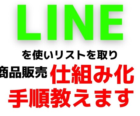 DRM】LINE販売で自動化させる方法教えます LINEにリストを集めて販売する仕組み化講座 イメージ1