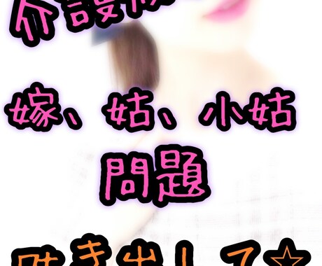 介護の悩みや、身内の愚痴、嫁、姑問題何でもきます ちょっと愚痴、ストレス聞いて！もOK イメージ1