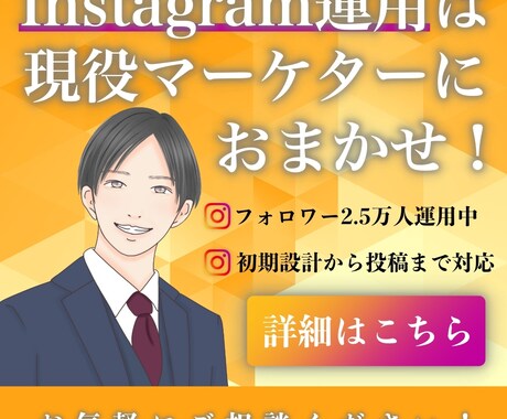Instagram運用代行します フォロワー2.5万人の現役マーケターが対応！集客・売上を支援 イメージ1