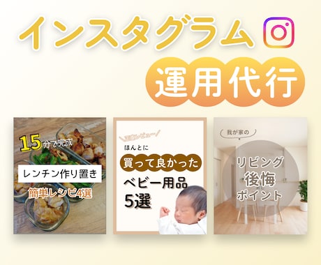 インスタグラムの運用代行いたします 丸投げOK！まずは1カ月おためしください。 イメージ1