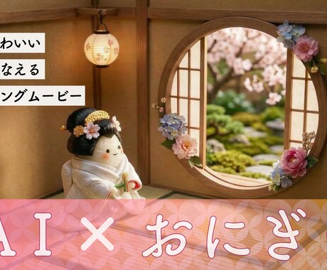 AI×和風モダン！おむすびの温かな結婚動画作ります 「結ぶ」をテーマに。優しさ溢れる、心温まる一通の贈りもの イメージ1