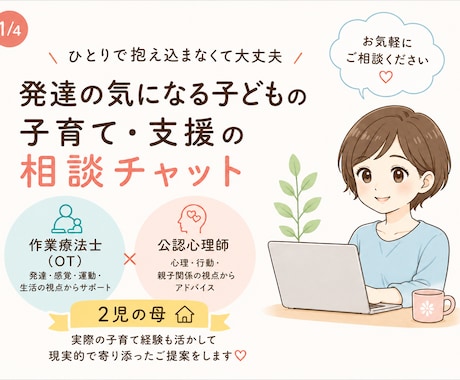 うちの子ASD/ADHD？チャットでお悩み伺います 作業療法士/公認心理師資格あり 当事者家族をもつ2児の母です イメージ1