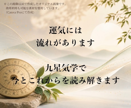 九星気学であなたの運気の流れを鑑定します 運気の流れを読み解き人生を整理します イメージ1