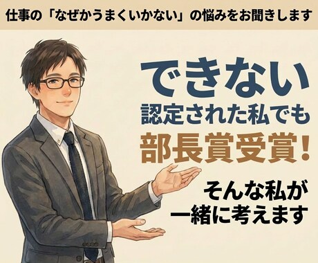 仕事の「なぜかうまくいかない」の悩みをお聞きます できない認定された私でも部長賞受賞！そんな私が一緒に考えます イメージ1