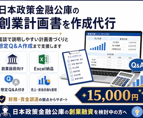 日本政策金融公庫の創業計画書を作成代行します イメージ1