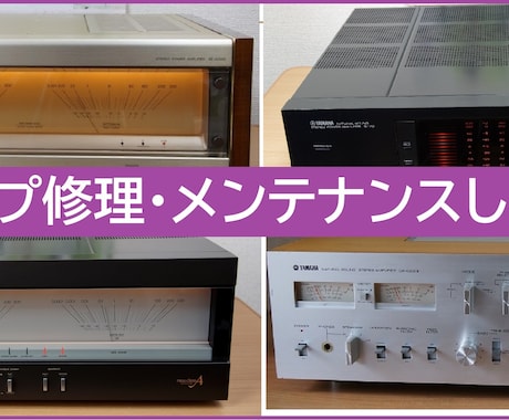 プリアンプ・パワーアンプ修理をします 20年以上のメーカーの修理対応終了のアンプなどを修理・メンテ イメージ1