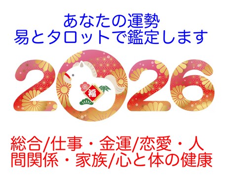 2026年のあなたの運勢を鑑定します ★易とタロットで深掘り★12/29,30限定出品！ イメージ1