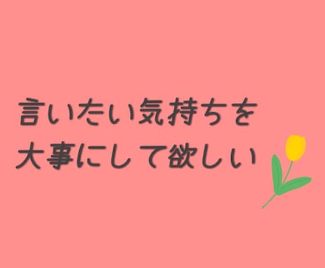 気軽な心の相談室♡アフターフォローもあります 「言葉にならない」それこそが、話す理由になる！ イメージ2