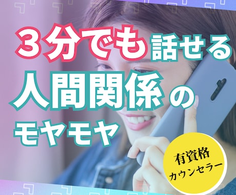 人間関係しんどい方へ★心理のプロが3分から聴きます 「私の人生、このままじゃヤバい…？」そのモヤモヤを聴かせて イメージ1