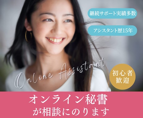 オンライン秘書で副業・収入を得たい方相談に乗ります トライしやすい在宅ワーク「オンライン秘書」はじめませんか？ イメージ1
