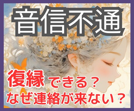 音信不通・既読無視｜彼・彼女の本音と復縁を占います 連絡が来ない理由と今の気持ちをタロットで深く読み解きます イメージ1