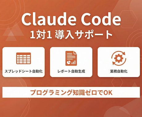 Claude Codeの導入方法や使い方教えます 現役AIコンサルタントが1対1で直接サポート イメージ1