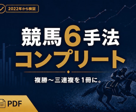競馬6手法｜データで選ぶ馬券のコンプリート版・ます 予想不要。複勝〜三連複まで6つのデータ手法を1冊に イメージ1
