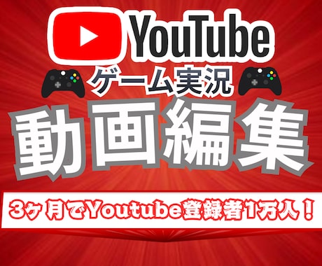 Youtubeゲーム実況の動画編集をします 3ヶ月で登録者1万人達成した私が高クオリティ動画を提供します イメージ1