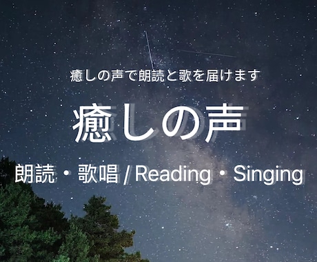 癒しの声で子守唄や朗読をします 優しい歌声と声で心を癒すボイスサービス イメージ1