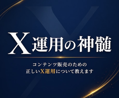 X運用でコンテンツを販売する戦略を体系的に教えます 実績ゼロから始めるポジション取りからライティングまで完全解説 イメージ1